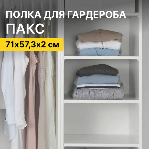 Полка для шкафа ПАКС IKEA, белая, 71х57,3х2 см купить на OZON по низкой ...