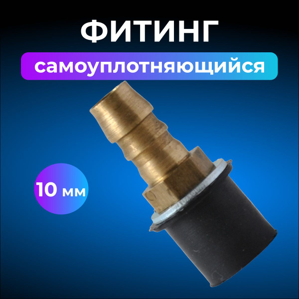 Фитинг самоуплотняющийся 10 мм для дренажа кондиционера - купить с ...