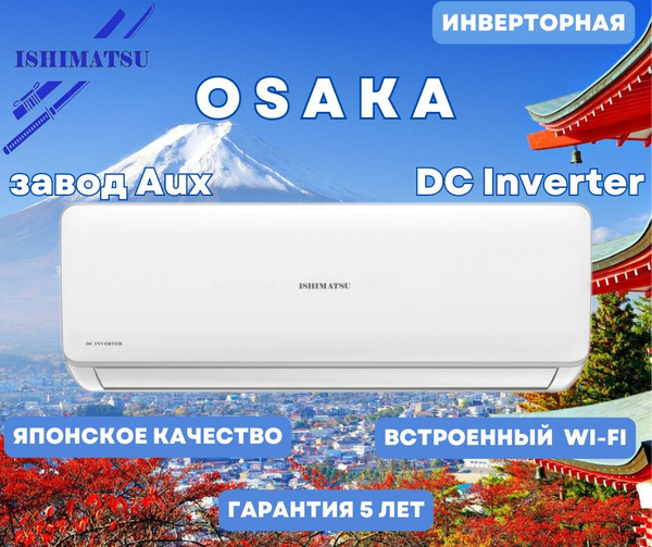 Сплит система ISHIMATSU AVK-12I, инвертор (с Wi-Fi) / OSAKA DC INVERTER ...
