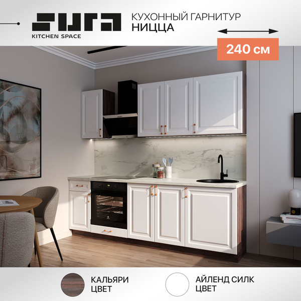 Готовый кухонный гарнитур Сурская мебель Ницца 240x213,2x47,8 см без ...
