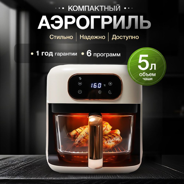 Аэрогриль электрический, аэрофритюрница для приготовления пищи, 5 ...