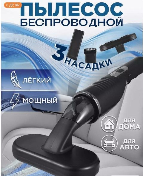 Пылесос для автомобиля, ручной пылесос для дома и авто, беспроводной ...