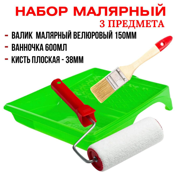 Набор малярный ванночка +валик и кисть 150 купить на OZON по низкой ...