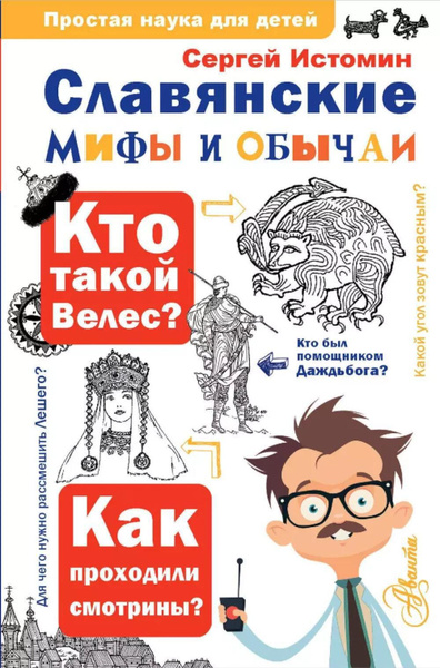Славянские мифы и обычаи | Истомин Сергей Витальевич - купить с ...