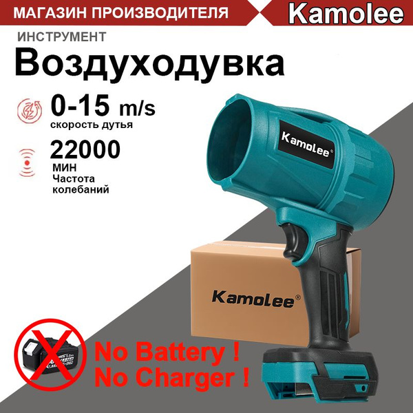 Kamolee Ветродуйка аккумуляторная, с Без АКБ, садовая, электрическая ...