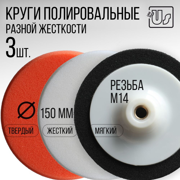 Круги для полировки автомобиля, 150мм, набор 3 шт, резьба M14 купить на ...