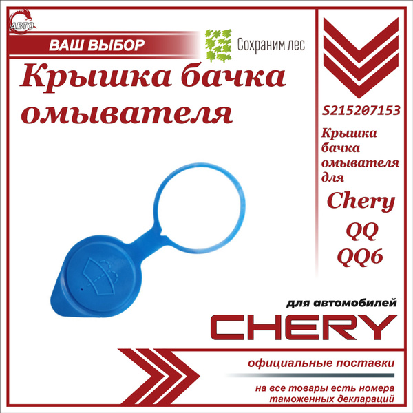 Крышка бачка омывателя Matiz Chery
