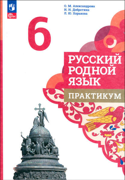 Русский родной язык. 6 класс. Практикум. ФГОС | Александрова Ольга ...