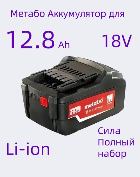 Metabo Метабо Аккумулятор для электроинструмента 18V-12800mAh - купить ...
