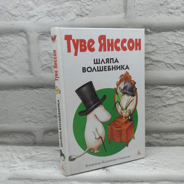 Шляпа волшебника: Повесть | Янссон Туве Марика купить на OZON по низкой ...