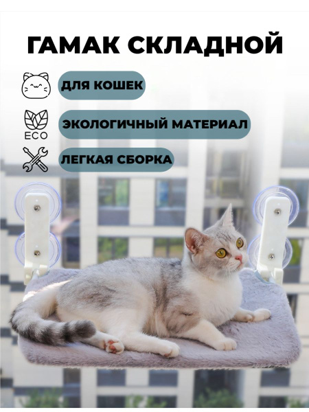 Гамак для котов и кошек на окно, складной, на присосках 52 х 30 см ...