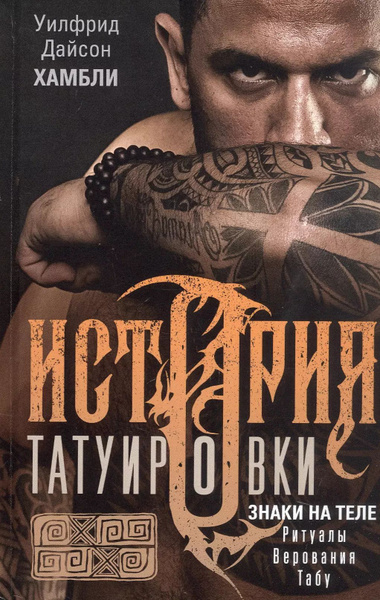 История татуировки. Ритуалы, верования, табу купить на OZON по низкой ...