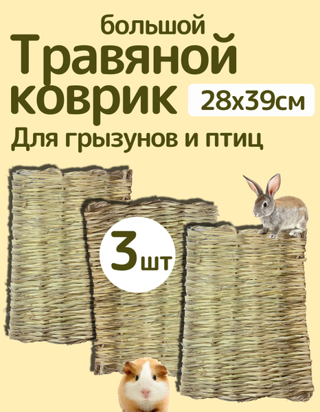 Травяной соломенный коврик подстилка для грызунов и птиц купить на OZON ...