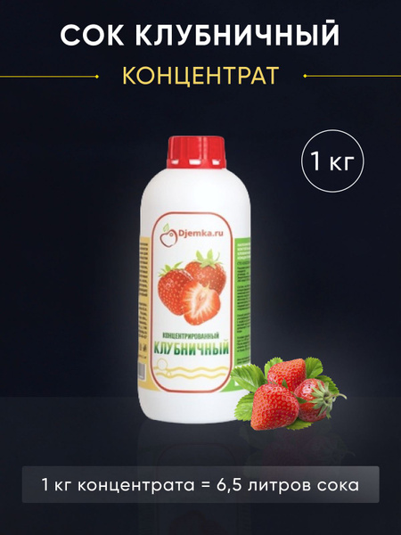Сок концентрированный клубничный, 1 кг купить на OZON по низкой цене ...