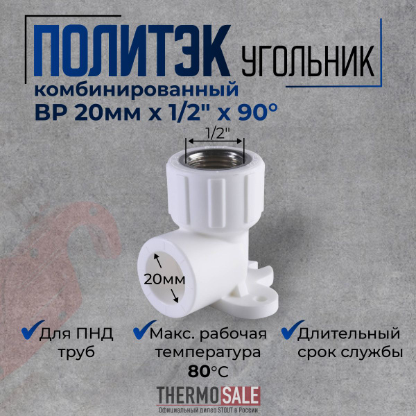 Уголок полипропиленовый комбинированный с креплением 20 x 1/2" с ...