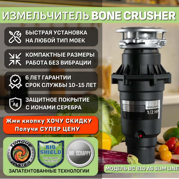 Измельчитель пищевых отходов Bone Crusher BC-810 Slim Line купить на ...