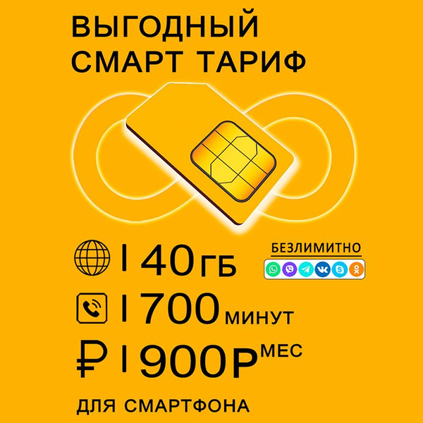 Сим карта для смартфона I 40ГБ интернет + безлимитный интернет на ...