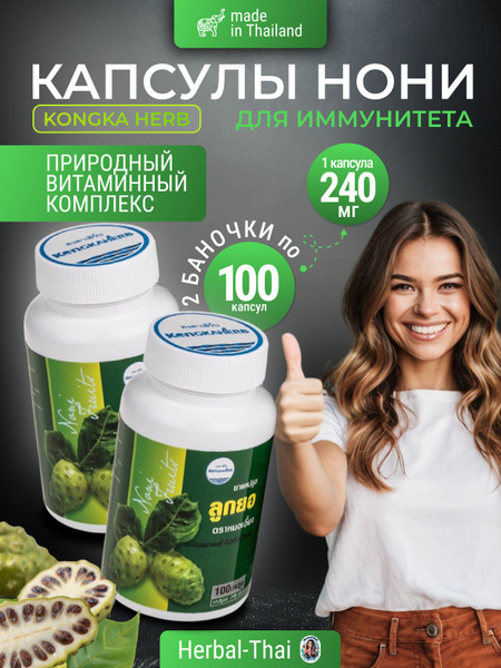 Kongka Herb Тайские фито капсулы Нони (Noni) мультивитаминный комплекс ...