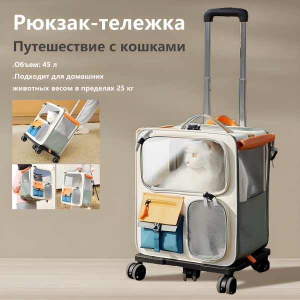 Кошачий рюкзак и переносная тележка для домашних животных 2 в 1 купить ...