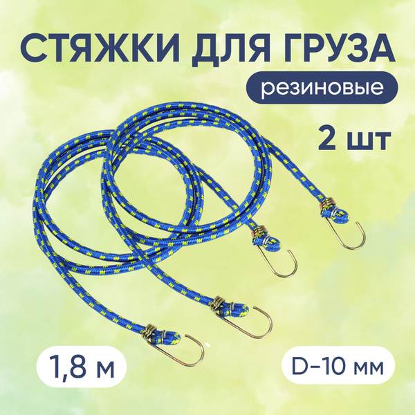 Стяжки для груза резиновые 1,8 метра 2 шт купить по низкой цене в ...