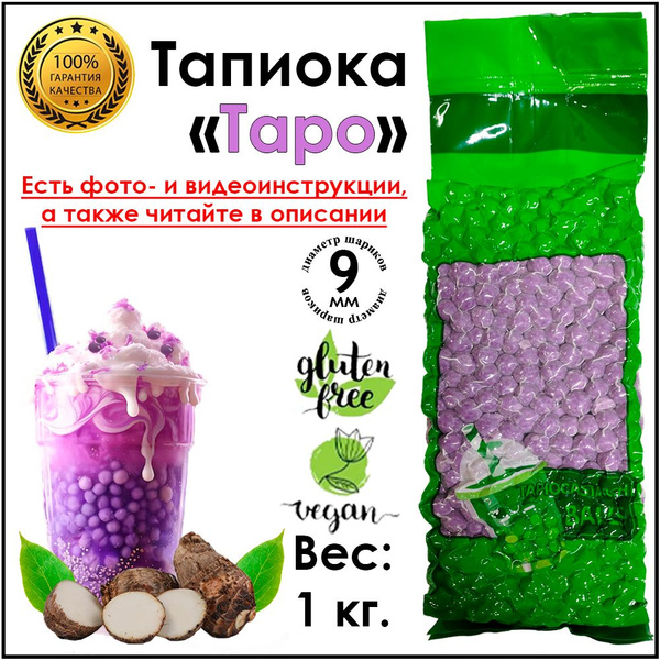 Тапиока 1 кг в гранулах Таро, шарики для Bubble Tea Баббл ти купить на ...