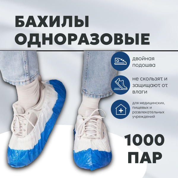1000 пар Бахилы одноразовые двойные Elegreen, 16 мкм, 2.6 г ...