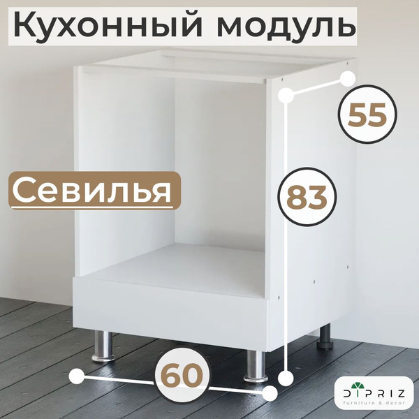 Кухонный модуль напольный под духовой шкаф 60 см Севилья без столешницы ...