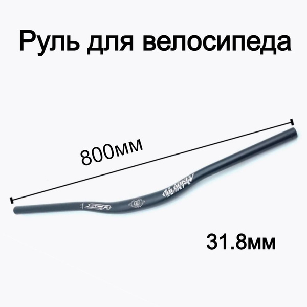 Руль для велосипеда длина 800мм, черный 31.8 купить на OZON по низкой ...