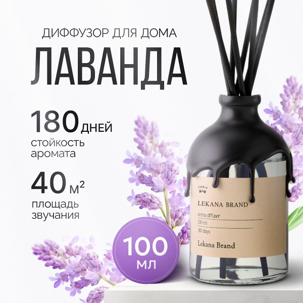 Ароматический диффузор LEKANA BRAND, Жидкий, Лаванда, 101 мл купить c ...