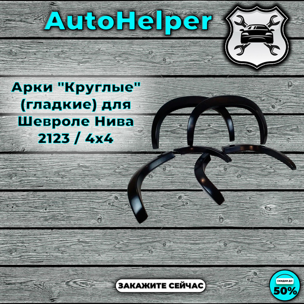 Арки "Круглые" (гладкие) для Шевроле Нива 2123 / 4х4 - купить по ...