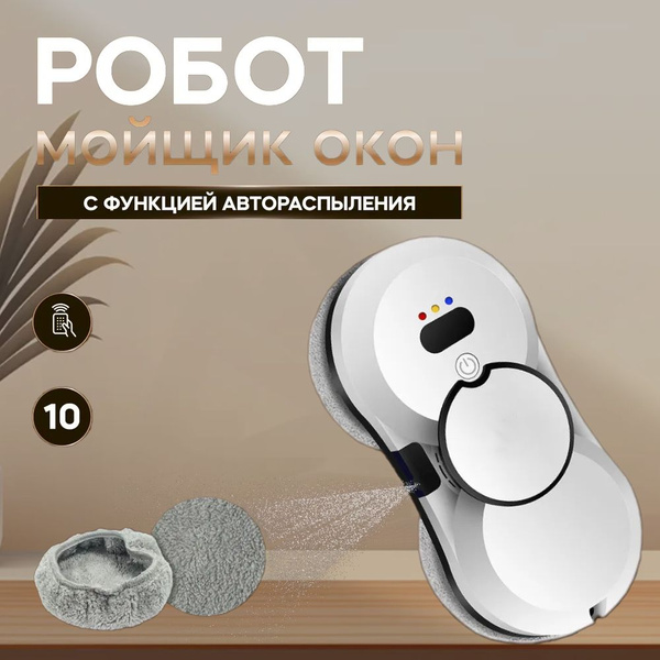 Робот для мытья окон, мойщик стеклоочиститель, набор для влажной уборки ...