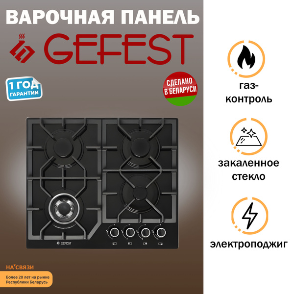 Варочная панель газовая GEFEST 2232-01 купить c доставкой на OZON по ...