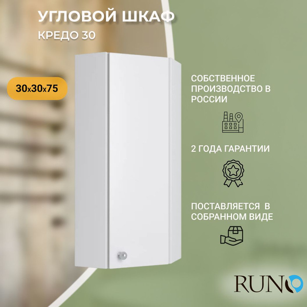Шкаф в ванную навесной Runo Кредо 30, угловой, правый купить на OZON по ...