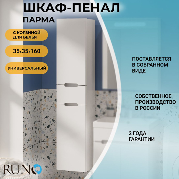 Шкаф в ванную пенал универсальный Runo Парма 35, правый, с корзиной для ...