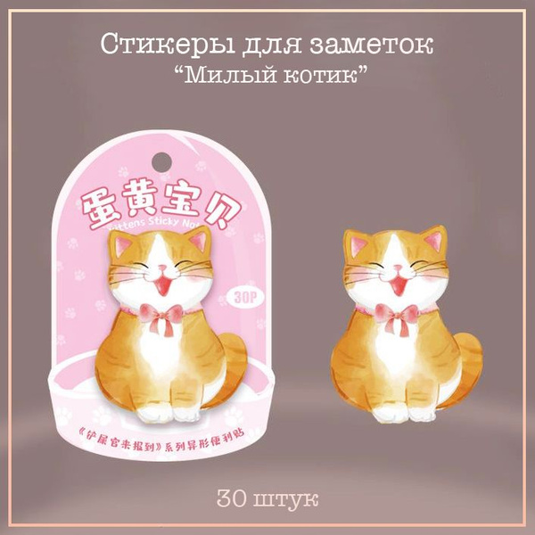 Набор клейкой бумаги для заметок милый котик, стикеры клеевые 30 листов ...