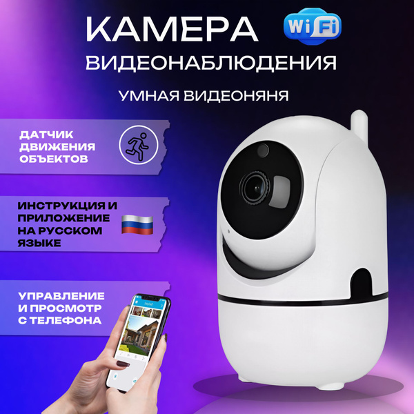 Видеоняня беспроводная, камера видеонаблюдения WiFi для дома и квартиры ...