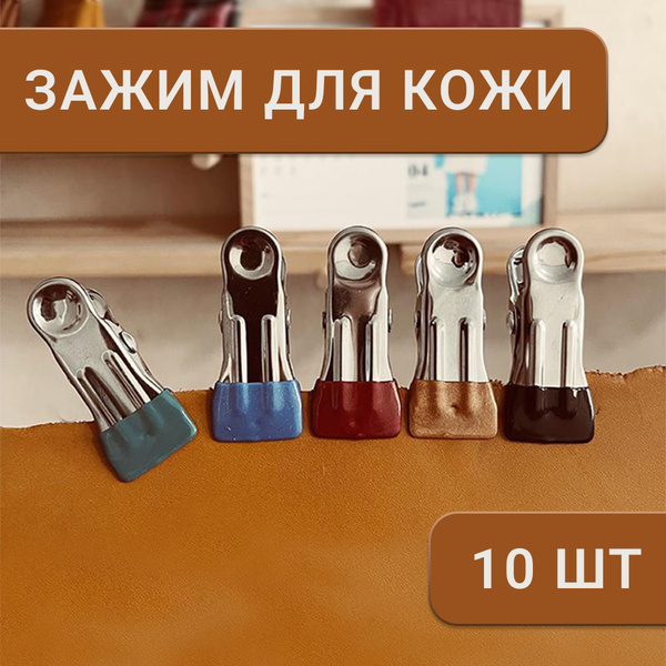 Зажим для шитья и кроя кожаных изделий, прищепки для кожи, 10 шт ...