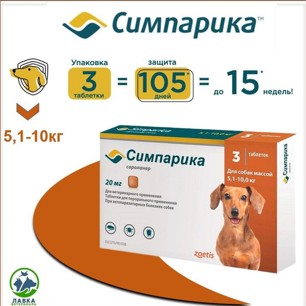 Симпарика для собак 5-10 кг (Срок .Год до 03.2026). купить на OZON по ...