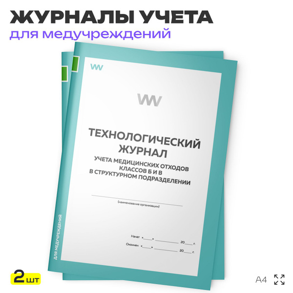 Технологический журнал учета медицинских отходов классов Б и В в ...