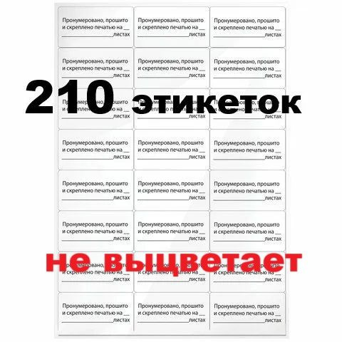 Этикетка самоклеящаяся "Пронумеровано, прошито и скреплено", 70х42 мм ...