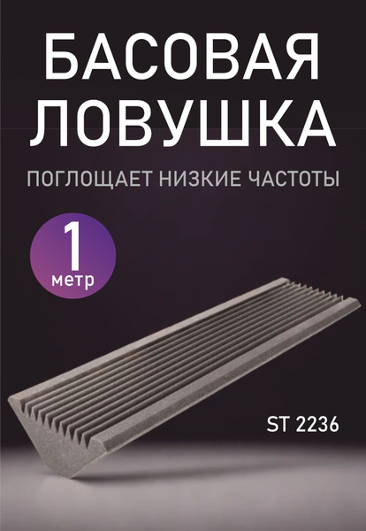 Акустический поролон, Басовая Бас ловушка, 100*20см - 4 шт. купить на ...