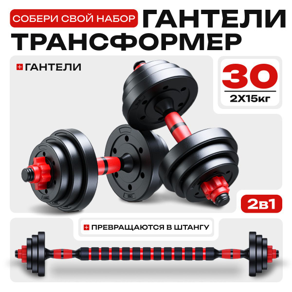 Гантели СпортLife мультикарта2, 2 шт. по 15 кг, черный, красный купить ...