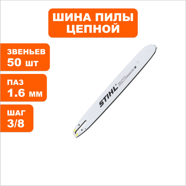 Шина для бензопилы/шина пилы цепной 13" / 32 см 3/8"-1,6-50 звеньев ...