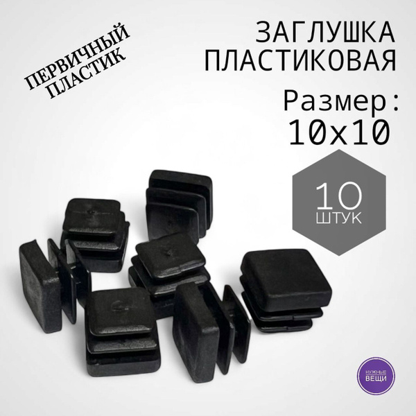 Заглушка 10х10 (10 штук) пластиковая для металлической профильной трубы ...