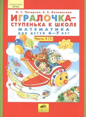 Игралочка - ступенька к школе. Математика для детей 6-7 лет. Часть 4 ...