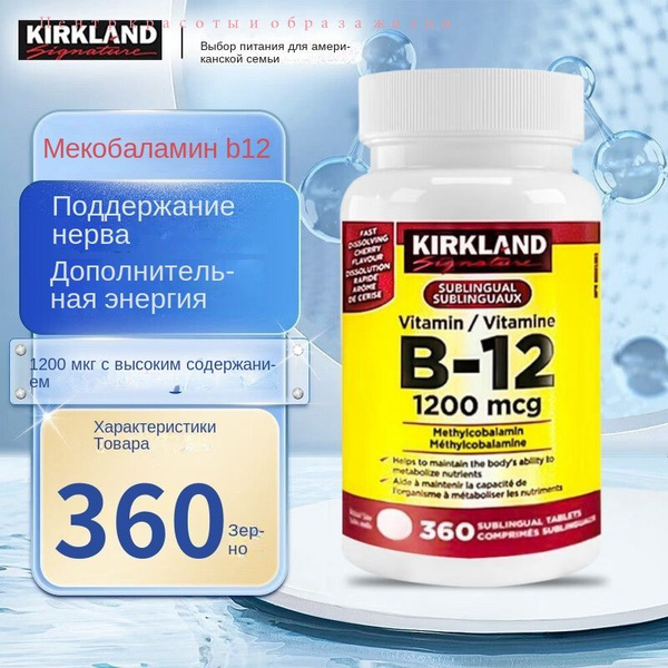 Киркланд Метилкобаламин таблетки + витамин b12 нерва обслуживание 360 ...
