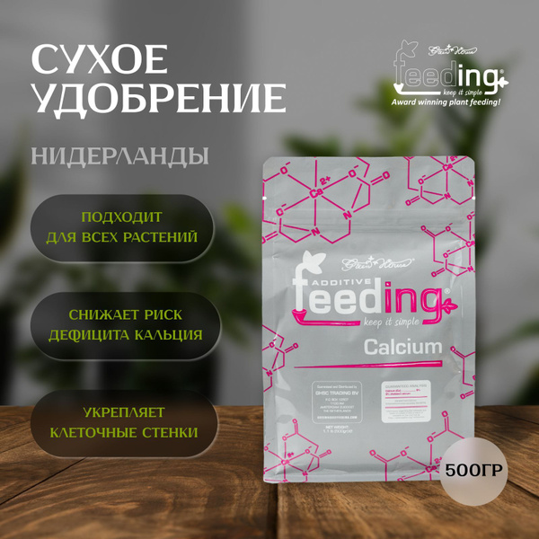 Сухое удобрение Green House Feeding Calcium 500 гр с кальцием купить на ...