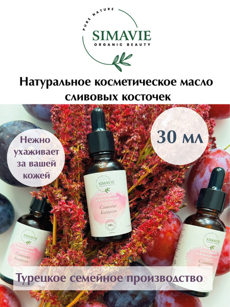 Масло сливовых косточек, натуральное, 30 мл, Турция купить на OZON по ...