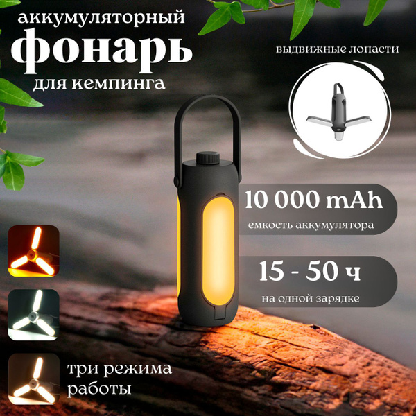 Аккумуляторный кемпинговый фонарь, фонарик для кемпинга туристический ...