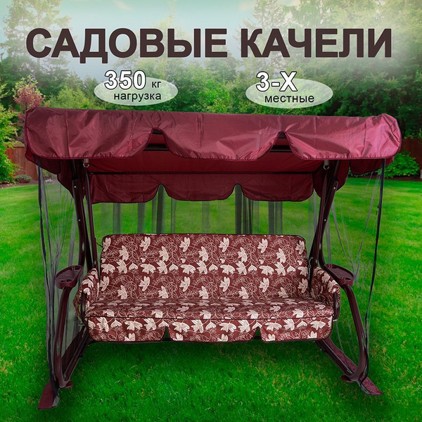 Садовые качелих135х170 см, Качели садовые 3-х местные "ДУБАЙ" - купить ...